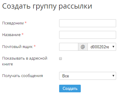 Создать группу в электронной почте. Как создать в почте группу рассылки.